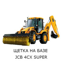 Щетка на базе JCB 4СХ Super 01